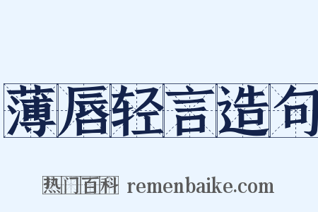 薄唇轻言造句是什么意思的图片